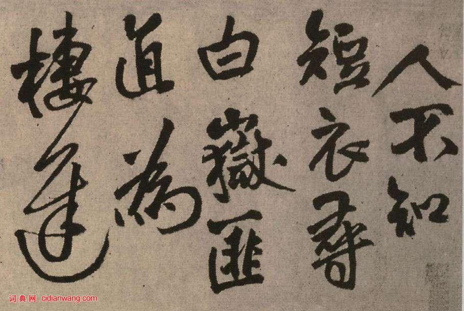 王鐸行書《為嗇道兄書詩》