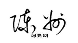 梁錦英陳州草書個性簽名怎么寫