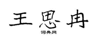 袁強王思冉楷書個性簽名怎么寫