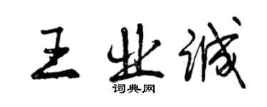 曾慶福王業誠行書個性簽名怎么寫