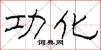 柯春海功化隸書怎么寫