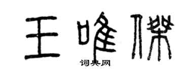 曾慶福王唯傑篆書個性簽名怎么寫