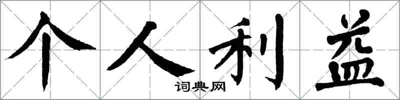 翁闓運個人利益楷書怎么寫