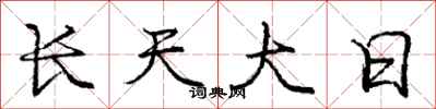 龐中華長天大日行書怎么寫