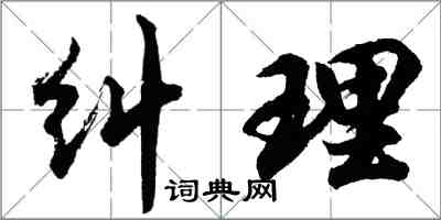 胡問遂糾理行書怎么寫