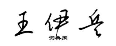 梁錦英王伊兵草書個性簽名怎么寫