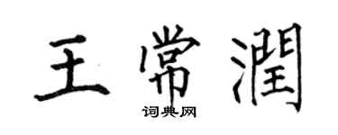 何伯昌王常潤楷書個性簽名怎么寫