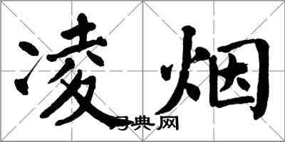 翁闓運凌煙楷書怎么寫