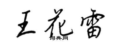 王正良王花雷行書個性簽名怎么寫