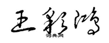 曾慶福王彩鴻草書個性簽名怎么寫