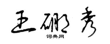 曾慶福王硼秀草書個性簽名怎么寫