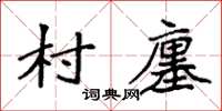 袁強村廛楷書怎么寫