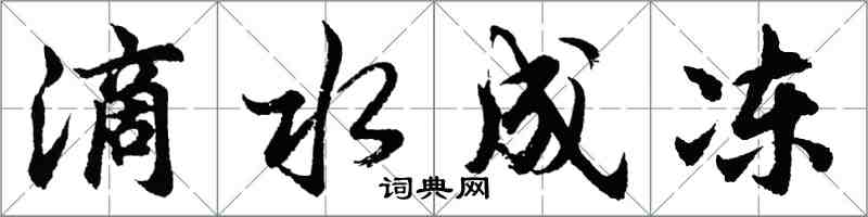 胡問遂滴水成凍行書怎么寫