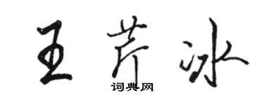 駱恆光王芹冰行書個性簽名怎么寫