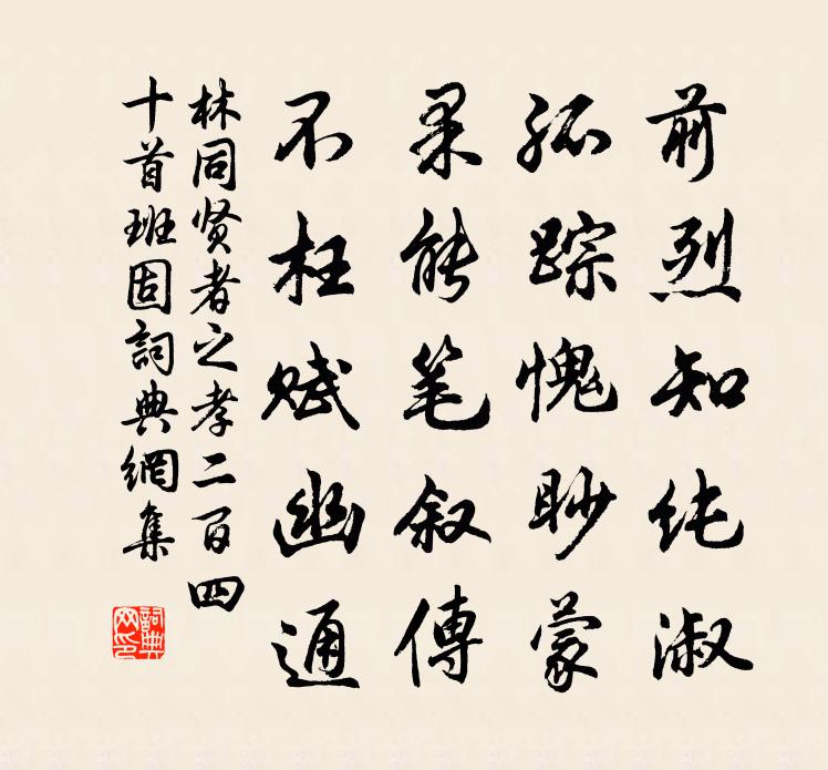 林同賢者之孝二百四十首班固書法作品欣賞