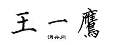 何伯昌王一鷹楷書個性簽名怎么寫