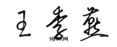 駱恆光王季燕草書個性簽名怎么寫