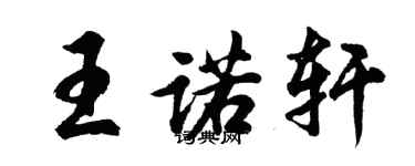 胡問遂王諾軒行書個性簽名怎么寫