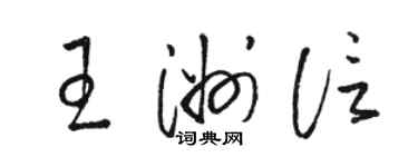 駱恆光王洲信草書個性簽名怎么寫