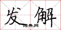 侯登峰發解楷書怎么寫
