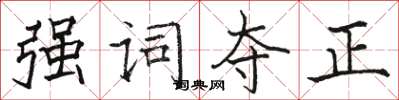 駱恆光強詞奪正楷書怎么寫