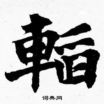 滌小楷書法_滌字書法_小楷字典