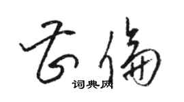 駱恆光曹倫草書個性簽名怎么寫