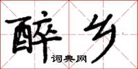 周炳元醉鄉楷書怎么寫