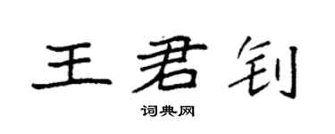 袁強王君釗楷書個性簽名怎么寫
