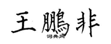何伯昌王鵬非楷書個性簽名怎么寫