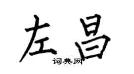 何伯昌左昌楷書個性簽名怎么寫