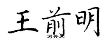 丁謙王前明楷書個性簽名怎么寫