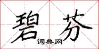 袁強碧芬楷書怎么寫