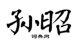 翁闓運孫昭楷書個性簽名怎么寫