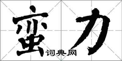 翁闓運蠻力楷書怎么寫