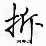 駱恆光寫的硬筆行書拆