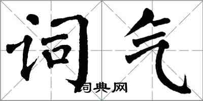 翁闓運詞氣楷書怎么寫