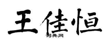 翁闓運王佳恆楷書個性簽名怎么寫