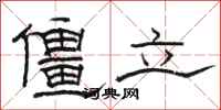 駱恆光僵立隸書怎么寫