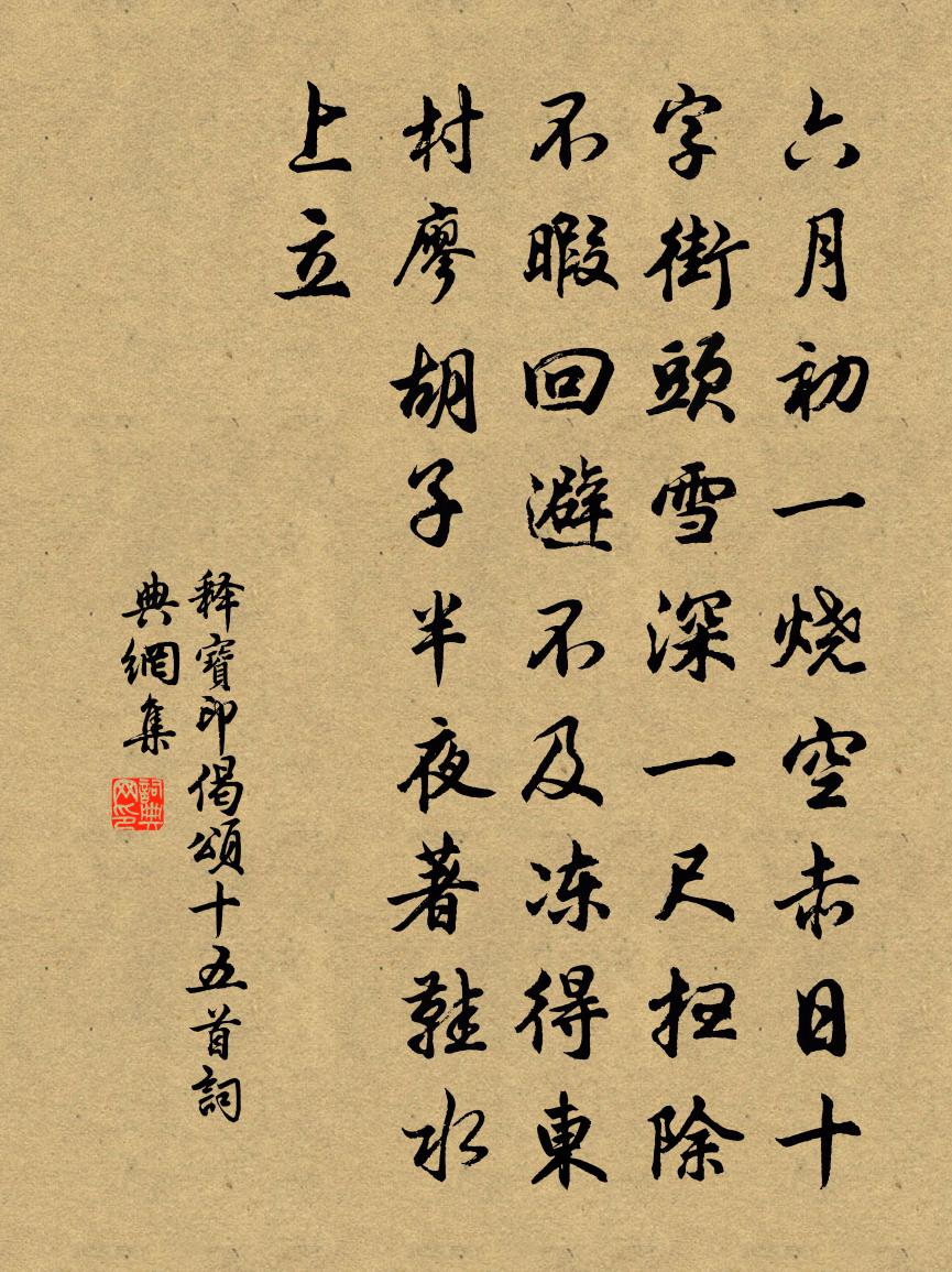 釋寶印偈頌十五首書法作品欣賞