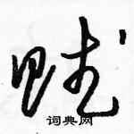 駱恆光寫的硬筆草書賦