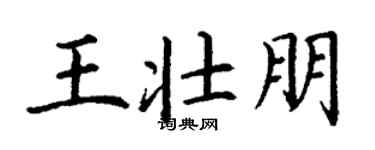 丁謙王壯朋楷書個性簽名怎么寫