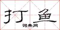 范連陞打魚隸書怎么寫