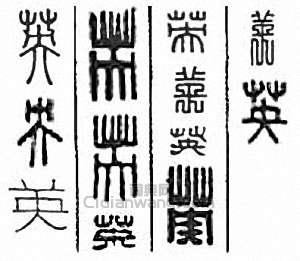 “英”篆刻印章
