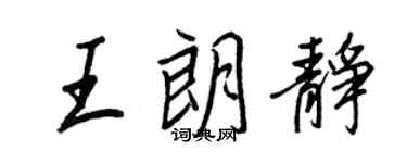 王正良王朗靜行書個性簽名怎么寫