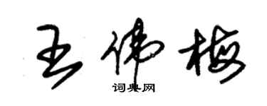 朱錫榮王偉梅草書個性簽名怎么寫