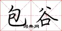 荊霄鵬包穀楷書怎么寫