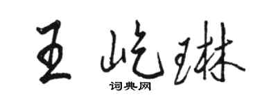 駱恆光王屹琳行書個性簽名怎么寫