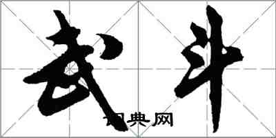 胡問遂武鬥行書怎么寫