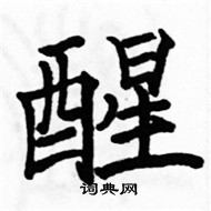 駱恆光寫的硬筆楷書醒